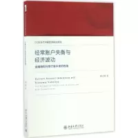 醉染图书经常账户失衡与经济波动9787301278512