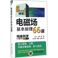 醉染图书电磁场基本原理66课9787111546757