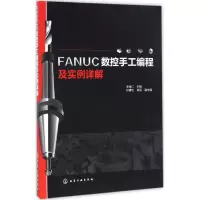 醉染图书FANUC数控手工编程及实例详解9787122287205