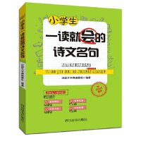 醉染图书小学生一读就会的诗文名句9787557901004