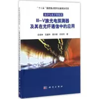 醉染图书III-V族光电探测器及其在光纤通信中的应用9787030511362