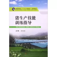 醉染图书猪生产技能训练指导9787564351038