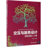 醉染图书交互与服务设计9787302455400