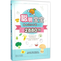 醉染图书聪明宝宝辅食添加方案2880例9787537267458