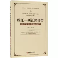 醉染图书珠江-西江经济带9787513644662