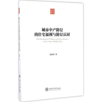 醉染图书城市中产阶层的住宅福利与阶层认同9787313162274