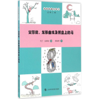 醉染图书交际数、龙形曲线及棋盘上的马9787542865052
