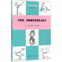 醉染图书交际数、龙形曲线及棋盘上的马9787542865052