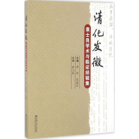 醉染图书清化发微9787564166946