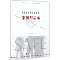 醉染图书公共安全与应急管理9787010167763