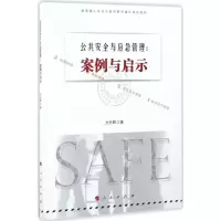 醉染图书公共安全与应急管理9787010167763