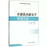 醉染图书骨骼肌肉康复学评定方法9787117217491