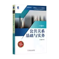 醉染图书公共关系基础与实务(第3版)9787111552543