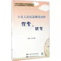 醉染图书小主人论坛品牌活动的探索与研究9787519221706