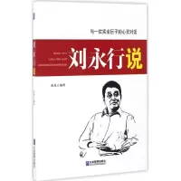 醉染图书刘永行说9787516414101