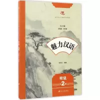 醉染图书魅力汉语9787568404143