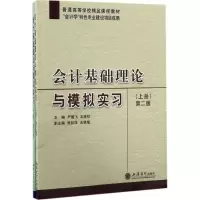 醉染图书会计基础理论与模拟实习9787542953049