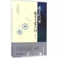 醉染图书逃过夜的黑,逃不过昼的白9787536081291