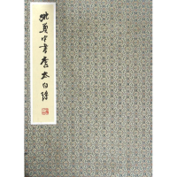 醉染图书李太白诗/姚奠中书9787100127