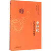 醉染图书余仲权经穴辨运用精要978751348