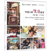 醉染图书中国人的生活故事9787513581394