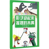 醉染图书影子动起来·摇摆的木偶9787110094969
