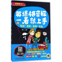 醉染图书英语48音标一看就上手9787111539490