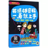 醉染图书英语48音标一看就上手9787111539490