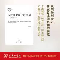 醉染图书近代日本国民的铸造9787100126724