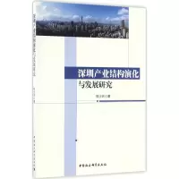 醉染图书深圳产业结构演化与发展研究9787516193884