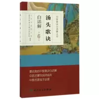 醉染图书汤头歌诀白话解97871170407