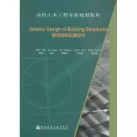 醉染图书建筑结构抗震设计97871122000