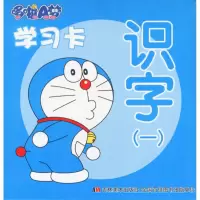 醉染图书哆啦A梦学习卡9787538698466