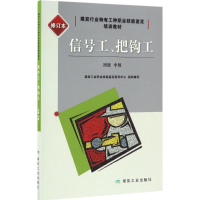 醉染图书信号工、把钩工9787502053338