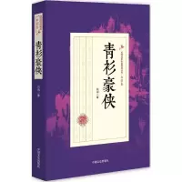 醉染图书青衫豪侠9787503483707