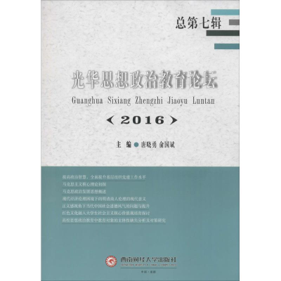 醉染图书光华思想政治教育论坛.20169787550427396