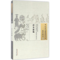 醉染图书济众新编9787513228893