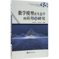 醉染图书数学模型在生态学的应用及研究9787502793968