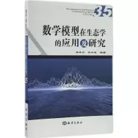 醉染图书数学模型在生态学的应用及研究9787502793968