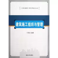 醉染图书建筑施工组织与管理9787302294863