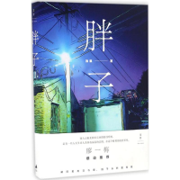 醉染图书胖子9787208140806