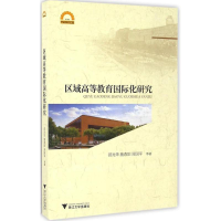 醉染图书区域高等教育国际化研究9787308161831
