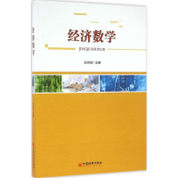 醉染图书经济数学9787513643603