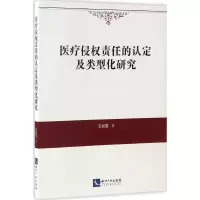 醉染图书医疗侵权责任的认定及类型化研究9787513047340