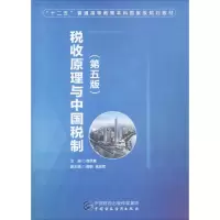 醉染图书税收原理与中国税制9787509571804