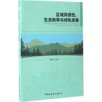 醉染图书区域异质、态效率与绿色发展9787516189122