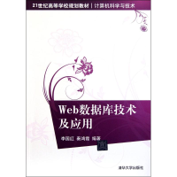 醉染图书Web数据库技术及应用9787302262411