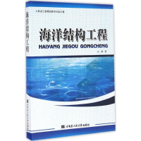 醉染图书海洋结构工程9787566112415