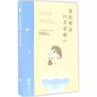 醉染图书晨似明溪 白苏若璃9787539998718