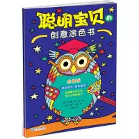 醉染图书聪明宝贝的创意涂色书9787550511033